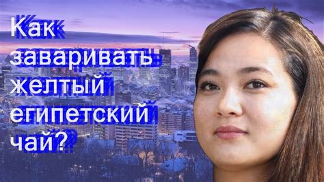 Как заваривать желтый египетский чай - YouTube