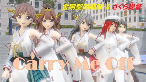 【mmd 艦これ】carry Me Off 金剛型4姉妹＆さくら提督 Youtube