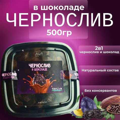 Чернослив в шоколаде 500гр. - купить с доставкой по выгодным ценам в ...