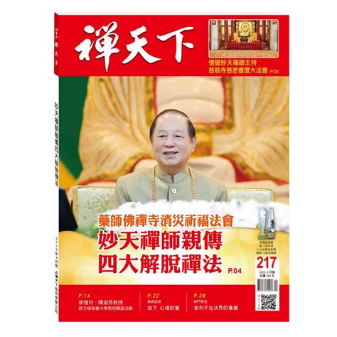 禪天下雜誌第217期目錄 禪天下zencosmos