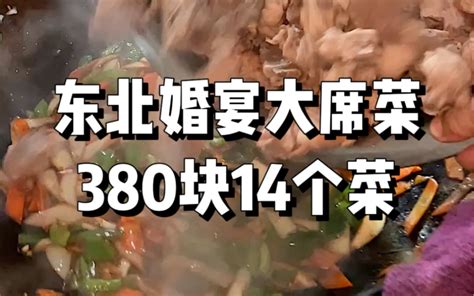 东北乡村婚宴大席菜，300多14个菜！ 大咔嚓日记 大咔嚓日记 哔哩哔哩视频