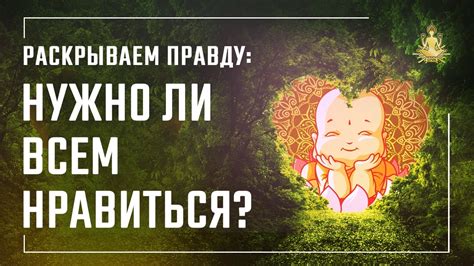 Раскрываем правду: нужно ли всем нравиться? - YouTube