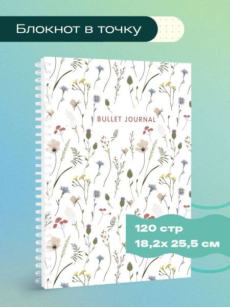 Блокнот в точку: Bullet Journal (полевые цветы, 120 c., пружина ...