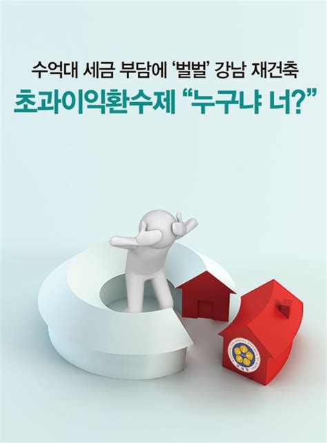 수억대 세금 부담에 ‘벌벌 강남 재건축 초과이익환수제 “누구냐 너”