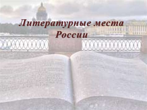 Литературные места России - презентация онлайн