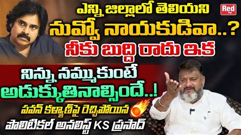 Political Analyst KS Prasad Fires On Pawan Kalyan Janasena AP