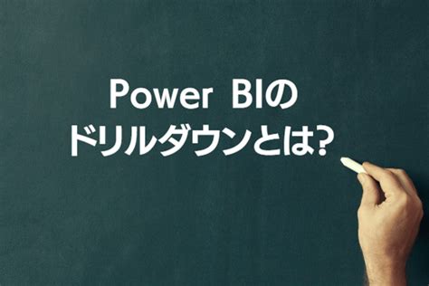 Powerbiドリルダウンの方法を知っていますか具体例を元にご紹介 フロッグウェル株式会社