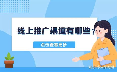 线上推广渠道一般有哪些？你知道几种？ 知乎