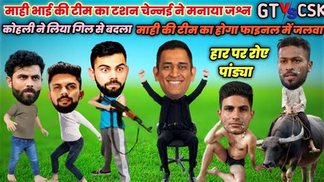 Cricket Comedy 😀 माई भाई की टीम का टशन चेन्नई ने मनाया जीत का जश्न