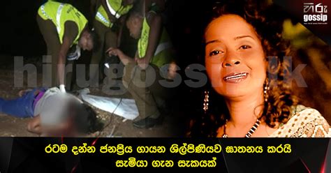 රටම දන්න ජනප්‍රිය ගායන ශිල්පිණියව ඝාතනය කරයි සැමියා ගැන සැකයක්