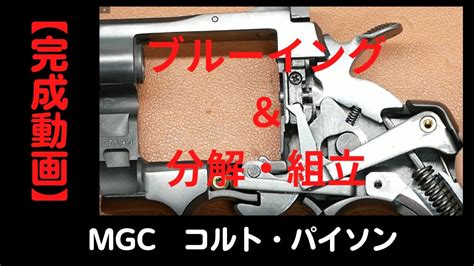 完成動画MGCコルトパイソン ブルーイング分解組立動画 モデルガン YouTube