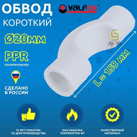 Обвод 20мм короткий полипропиленовый PPR белый Valfex (10шт), 10170020. ...