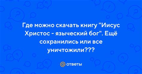 Ответы Mail: Где можно скачать книгу "Иисус Христос - языческий бог ...