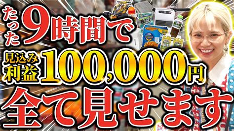 【物販】店舗せどりで10万円稼ぐ方法をリアルにお届け！ お宝探しに出かけましょう