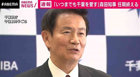 「いつまでも千葉県を愛す」森田知事、任期終え県庁を後に 「おととしの台風の対応で隙があり、反省」 ガールズちゃんねる Girls