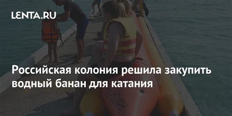 Российская колония решила закупить водный банан для катания: Полиция и ...