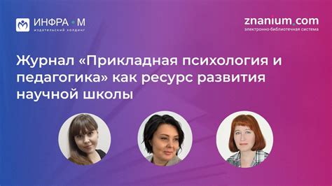 Вебинар «Журнал «Прикладная психология и педагогика» как ресурс ...