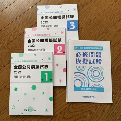 東京アカデミー 第112回看護師国家試験対策 全国公開模試試験 問題解説解答 メルカリ