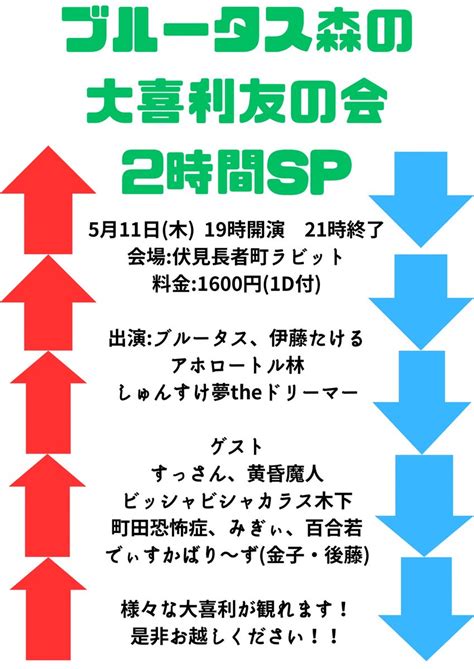 アホロートル 林 On Twitter 今日は大喜利友の会スペシャルです！！！ お祭りです。大喜利だらけですがゲラゲラ笑えるライブですので