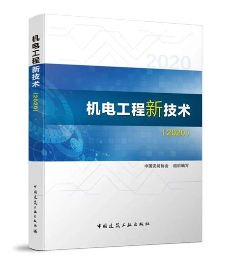 三公司参与编写和评审的《机电工程新技术（2020）》正式出版发行