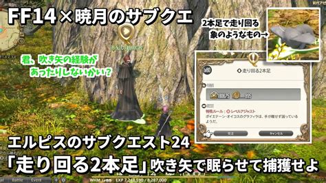 【ff14】エルピスのサブクエスト24「走り回る2本足」応援要請！吹き矢で眠らせて捕獲せよ【暁月】 Youtube