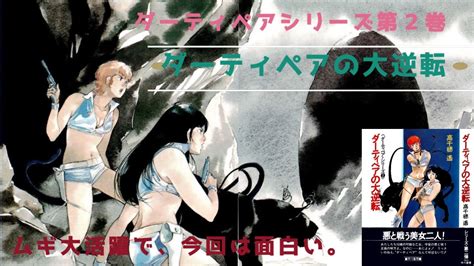 【にゃんこはゆっくり語りたい（読書系）】ダーティペア・シリーズ 第2巻 ダーティペアの大逆転／高千穂遥／ ハヤカワ文庫 Youtube