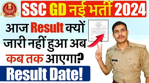 SSC GD 2024 Result क लए तयर ह जओ SSC GD Ka Result Kab Aayega