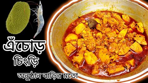 এঁচোড় চিংড়ি রেসিপি অনুষ্ঠান বাড়িতে কেন এতো টেস্ট হয় জেনেনিন Echor