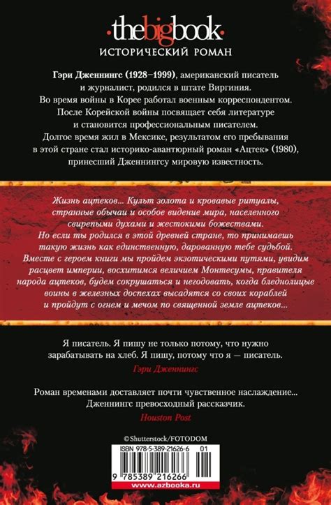 Книга "Ацтек" Дженнингс Г - купить книгу в интернет-магазине «Москва ...