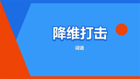 降维打击 一种攻击方式 搜狗百科