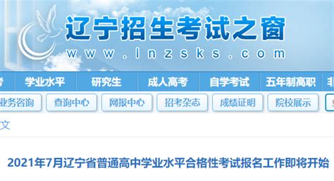 2021年7月辽宁普通高中学业水平合格性考试报名时间及入口（5月17日至26日）