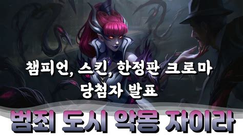 롤 범죄 도시 악몽 자이라 챔피언 스킨 에메랄드 크로마 3종 지급 이벤트 당첨자 발표 Youtube