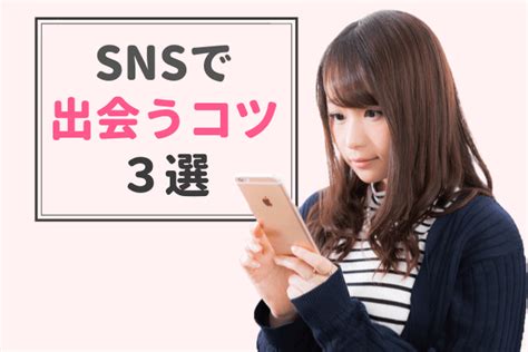 【2024年】snsの出会い方おすすめ5選！ネットの注意点と出会えるコツ3つ Match Park（恋活婚活マッチングアプリ中心の男性