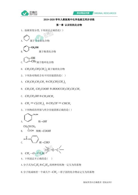 2019 2020学年高中化学人教版选修五同步训练：第一章 认识有机化合物 认识有机化合物正确云资源