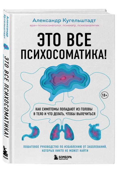 Это все психосоматика! Как симптомы попадают из головы в тело и что ...