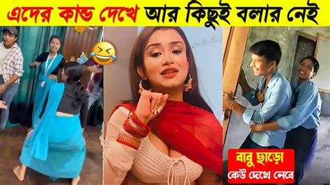 এদের কেন অস্থির বাঙালি বলা হয় আপনি নিজেই দেখুন 😋🤣 অস্থির বাঙালি Indian Funny Moment 2023