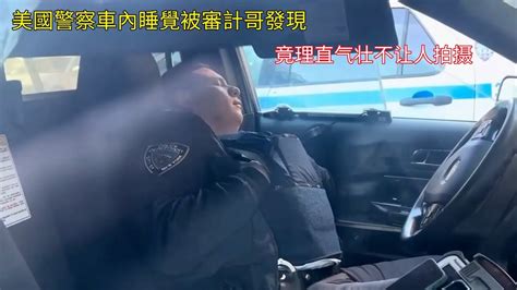 美國警察車內睡覺被審計哥發現，竟理直氣壯不讓人拍攝 Youtube