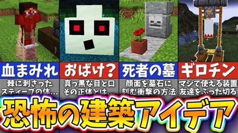 【マイクラ】都市伝説を作り出す！？怖すぎる呪われた建築アイデア8選【まいくら・マインクラフト】 Minecraft Summary