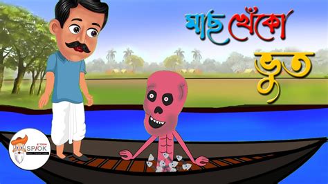 Machkheko Bhoot Bangla bhuter Cartoon bhooter golpo Spok e Toon - YouTube