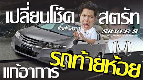 VLOG EP 3 I Honda City จดทรงแกทายหอย นมหนบจบสวยกบ Silver Neomax