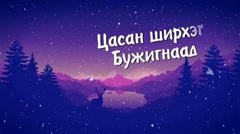 Цасан Бүүвэй Цасан ширрхэг Tsasan Shirheg Lyrics Youtube