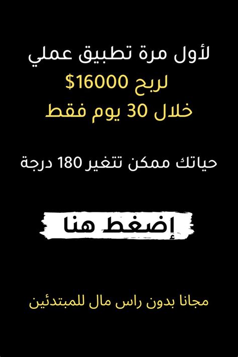 تطبيق عملي لربح 16000 دولار خلال شهر فقط مجانا الربح من الانترنت