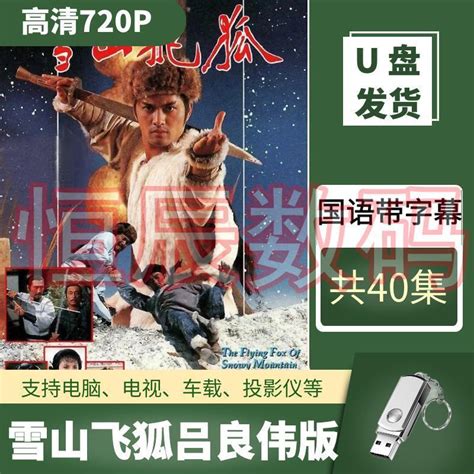 雪山飛狐呂良偉1985版u盤高清經典金庸懷舊武俠好看的電視劇優盤 露天市集 全台最大的網路購物市集