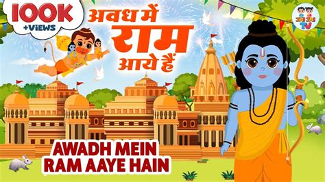 अवध म रम आए ह Awadh Mein Ram Aaye Hai Ram Mandir Song 2024