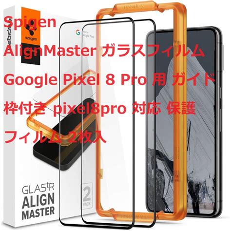 Spigen AlignMaster ガラスフィルム Google Pixel 8 Pro 用 ガイド枠付き pixel8pro 対応 保護