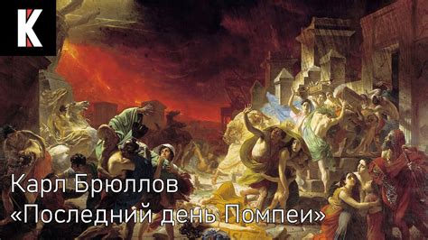 Анимация картины "Последний день Помпеи" - YouTube