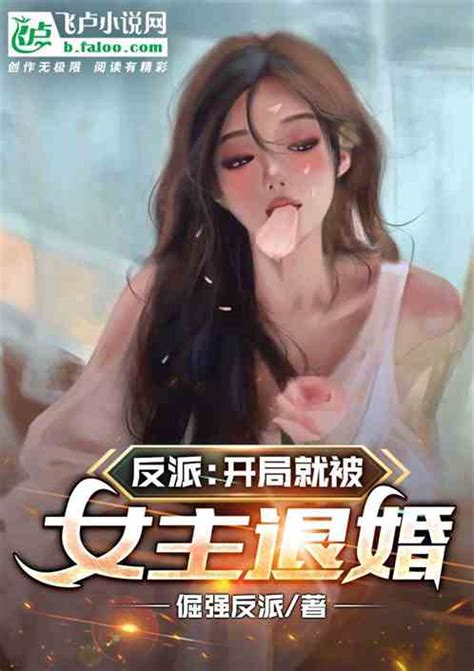 反派：开局就被女主退婚倔强反派小说全本小说下载飞卢小说网