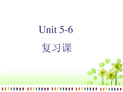 八年级上units5 6复习课件 Word文档在线阅读与下载 无忧文档