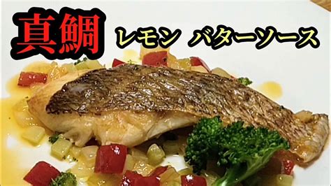 【真鯛のレモンバターソース】 Youtube