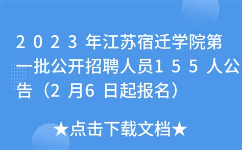 2023年江苏宿迁学院第一批公开招聘人员155人公告（2月6日起报名）